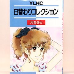 日替わりコレクション　河あきら　YLKC