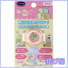 【特価】クリップウェア 名札用 まーるい開かずピンちゃん すみっコぐらし CA021-SS ピンク