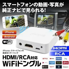 HDMIもRCAも出力OK WiFi接続で純正ナビにミラーリング WiFiドングル iPhoneやandroidをミラーリング カーモニター接続 ドングルレシーバーのサムネイル