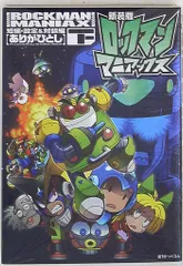 【中古】 ロックマンマニアックス 下（短編・設定＆対談編） 新装版/復刊ドットコム/ありがひとし 新装版 ロックマンマニアックス 下 短編・設定＆対談編 | ありが