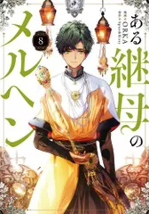 2025年最新】ある継母のメルヘンの人気アイテム - メルカリ