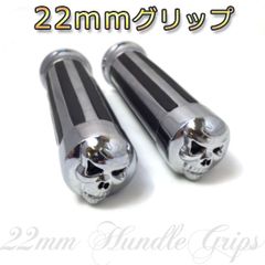 バイク アメリカン スカルエンド グリップ２２ｍｍ用 アルミ製 汎用 カスタム アルミ製グリップ ビレット アメリカンテイスト国産にも