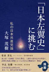 「日本左翼史」に挑む 私の日本共産党論／大塚茂樹