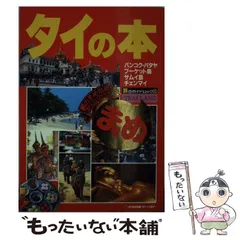 【中古】 パタヤー＆バンコク別冊夜の歩き方 すべて現地見聞録/データハウス/ＷＥＰ パタヤー&バンコク 別冊夜の歩き方 新品本・書籍 | ブックオフ