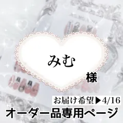 みむ様専用専用ページ[お届け希望▶︎4/16]