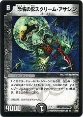 【中古】デュエルマスターズ 13/55[R]：恐怖の影スクリーム・アサシンのサムネイル