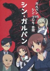 男性向け 全年齢 一般 同人誌 <<ガールズ＆パンツァー>> ガルパンVSシンゴジラ合同 シン・ガルパン / しまうまやちよ / yurarin / 魔法少女マッセナ団