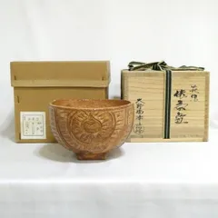 前大徳香林書付箱 大野瑞峰 作 萩茶碗 銘 和敬 茶道具 2025年最新】大野瑞峰の人気アイテム - メルカリ