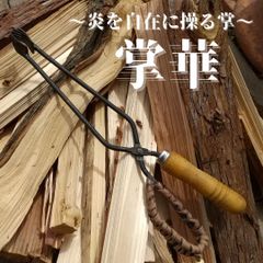 薪ばさみ　『掌華』