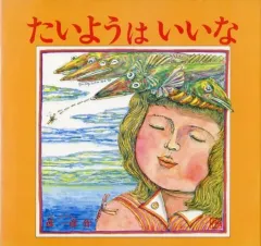 【中古】単行本(実用) ≪絵本≫ たいようはいいな / 彦一彦