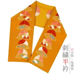 半衿 半襟 振袖 成人式 刺繍 金茶色地 赤 ベージュ サーモンピンク 紅葉色 橙 緑 白 金 金糸 オフホワイト 菊 扇 松竹梅 桜 椿 No.10-5392
