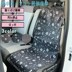 防水カーシート ペット カーシート 犬 猫 ペット用 防水カーマット 前部座席 汚れに強い 防水シート 取り付け簡単 ドライブ アウトドア お出かけ ペットグッズ マット シート カバー 汚れ防止 防水のサムネイル