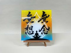 《無念無想》書道家による手書き文字"泰道書"  お部屋に飾れるアクリル銘板　※受注後1週間〜10日後に発送