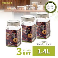 密閉 保存容器 フレッシュロック 角型 1.4L グリーン 3個 日本製 広口 ワンタッチ