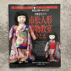 わたしのドールブック 斉藤恵美子の市松人形着物教室ひとえ