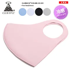 CLUB NO1Z 冷感マスク 洗える マスク 布マスク メンズ レディース 春夏用 全5色 クラブノイズ 立体マスク 無地 血色マスク カラーマスク b系 ヒップホップ ファッション ダンス ストリート系 ブランド メール便 CN-MK-CO-051