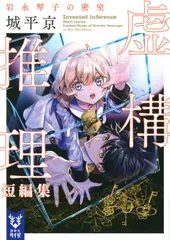 虚構推理短編集　岩永琴子の密室/講談社/城平京（文庫）