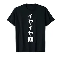 イヤイヤ期 面白い引用 皮肉なことわざ Tシャツ