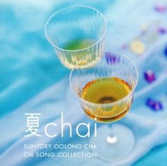 夏chai 【CD、音楽 中古 CD】レンタル落ち