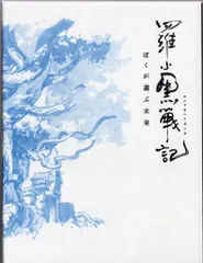 羅小黒戦記 ぼくが選ぶ未来 完全生産限定版 特典無し Blu-ray&DVD｜映画 『羅小黒戦記（ロシャオヘイセンキ） ぼくが