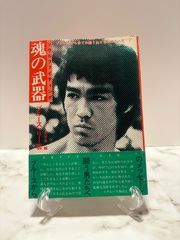 魂の武器　ブルース・リー　福昌堂