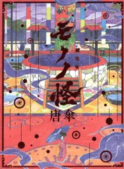 モノノ怪 薬売り 掛け軸 掛軸 タペストリー 新品未開封 掛け軸風タペストリー 薬売り／神儀 - 商品｜『劇場版 モノノ怪
