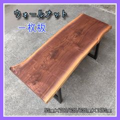 ウォールナット　一枚板　天板　無垢材　無垢テーブル　ダイニングテーブル　手作り家具　DIY木材
