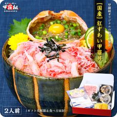 🗾【国産】🦀 紅ずわいがに 甲羅丼🦀　 2人前（ギフト 化粧箱＆食べ方同封）【甲羅組】