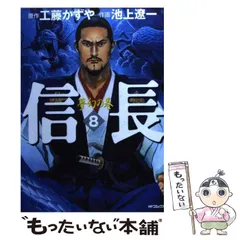 【中古】 信長 夢幻の巻/小学館/池上遼一 Amazon.co.jp: 信長8 (MFコミックス) : 池上 遼一, 工藤 かずや: 本