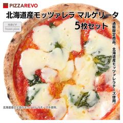 PIZZAREVO（ピザレボ）【通販限定】北海道モッツァレラ　マルゲリータ5枚セット / 福岡県産小麦100%使用 冷凍ピザ