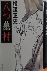 稀少　角川文庫　横溝正史『八つ墓村』初版　河野通泰カバー Amazon.co.jp: 初版 八つ墓村 角川文庫 横溝正史 河野通泰装
