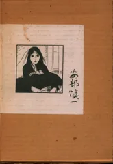 僕はサラ金の星です！ 安部慎一最震作品集(安部慎一) / 古本