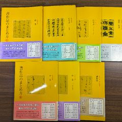 書作品のまとめ方 7冊セット　3巻欠品　 二玄社 1986