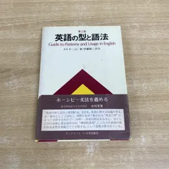 ●01)【同梱不可】英語の型と語法/第2版/A.S.ホーンビー/伊藤健三/オックスフォード大学出版局/昭和53年/A