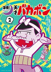 2024年最新】天才バカボン全巻の人気アイテム - メルカリ