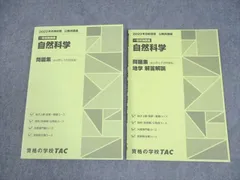 TAC 公務員講座 一般知識講義 自然科学 問題集(過去問＆予想問題集) 2023年合格目標 未使用品 計2冊 019S4B