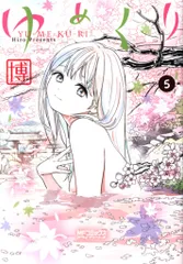 2025年最新】ゆめくり 博の人気アイテム - メルカリ