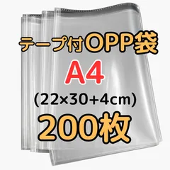 OPP 袋 A4 200枚 テープ付き opp a4 透明  ビニール封筒 フリマ 包装 opp袋 ラッピング ギフト 保管袋 テープ