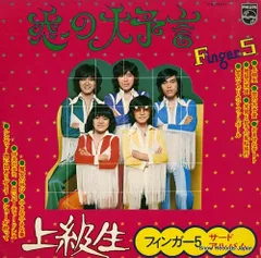 ☆希少☆ EP シングルレコード　上級生 / フィンガー5 フィンガー5 上級生 FS-1802 | レコード通販