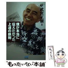 【稀少】武宮正樹の並べるだけで二・三子強くなる本 武宮 正樹　誠文堂新光社 91fWneQdauL._UF350,350_QL50_.jpg