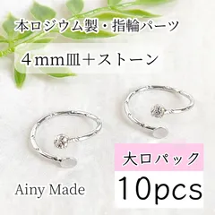 大口パック 【10個】 本ロジウム  高品質  4mm皿＋3mmストーン  ミディリング/フォークリング  指輪パーツ  プラチナ色シルバー