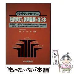 中古】 財務諸表と融資判断 実務知識・事例による優劣判定/金融