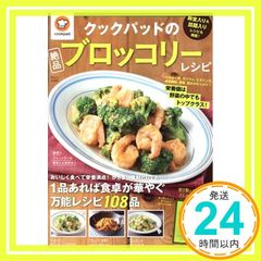 クックパッドの絶品ブロッコリーレシピ (TJMOOK) クックパッド株式会社_02