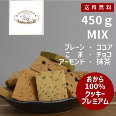 プレミアム100％おからクッキー6種MIX(48枚)450g 【グルテンフリー】