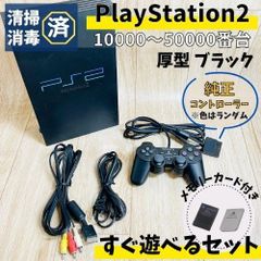 【すぐ遊べる】 SONY PS2 厚型 本体 メモリカード 純正 コントローラー セット ブラック 黒 プレステ2
