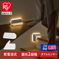 【公式】人感センサーライト 室内 廊下 階段 フットライト 電池式 足元灯 LEDセンサーライト ナイトライト 非常灯 階段灯 アイリスオーヤマ BSL-RWMS BSL-KWMS