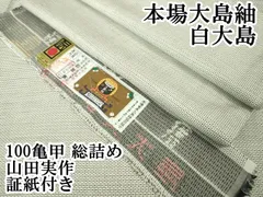 仕付糸付未使用本場白大島紬あぜくら購入証紙付き田畑織物