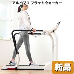 未使用 新品 ウォーキングマシン アルインコ フラットウォーカー AFW3922 家庭用 電動ウォーカー 最低速度0.3km/h 最高速度6.0km/h 幅広ベルト 歩行面 心拍数測定 折りたたみ可能 組立不要 長い手すり ロングハンドル 低床設計 送料無料