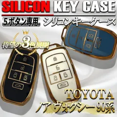 ノア ヴォクシー90系 スマートキーケース キーケース キーカバー シリコン トヨタ 5ボタン ブラック ブルー ホワイト