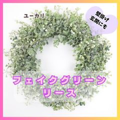 フェイクグリーンリース　玄関　ユーカリ　大きい　50㎝　人工造花　装飾　934 ウェディング　インテリア　グリーン　壁掛け　アーティフィシャル　アレンジ　DIY　カフェインテリア　パーティ　ナチュラル　イベント　結婚式　フェイクグリーン　リース　ビッグ